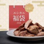 ロウリーズ福袋2026　高級肉が最大半額？ワンダーテーブルの「エシカル通販」に学ぶ収益化の極意