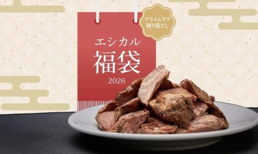 ロウリーズ福袋2026　高級肉が最大半額？ワンダーテーブルの「エシカル通販」に学ぶ収益化の極意