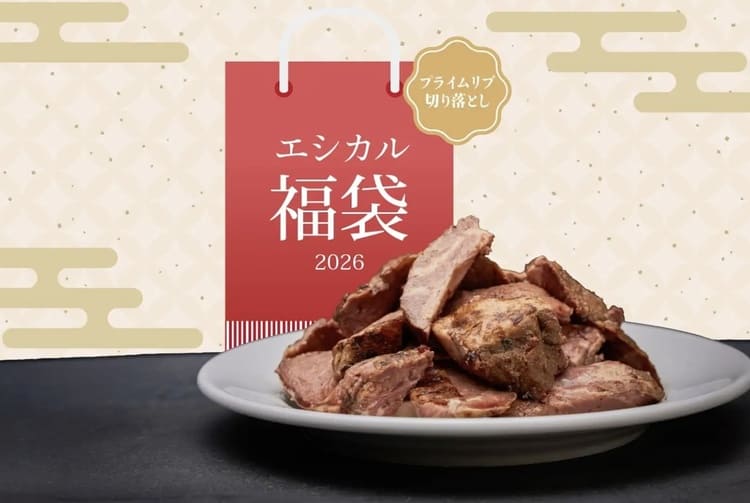 ロウリーズ福袋2026 高級肉が最大半額?ワンダーテーブルの「エシカル通販」に学ぶ収益化の極意