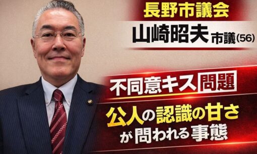 長野市議会・山崎昭夫市議（56）不同意キス問題　公人の認識の甘さが問われる事態