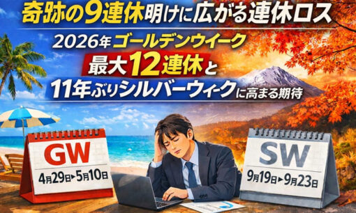 奇跡の9連休明けに広がる連休ロス　2026年ゴールデンウイーク最大12連休と11年ぶりシルバーウイークに高まる期待