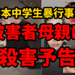 熊本中学生暴行事件、被害者母親に殺害予告「怖くて避難した」二次被害へ突入か