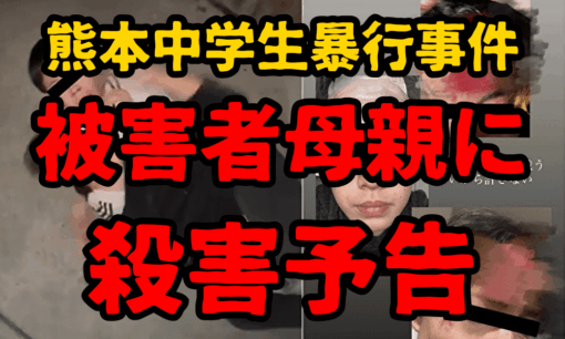 熊本中学生暴行事件、被害者母親に殺害予告「怖くて避難した」二次被害へ突入か