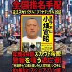 警察を嗤う木山こと小畑寬昭はどこへ消えた？　年商44億スカウト帝国の首領、逃亡の潜伏先候補
