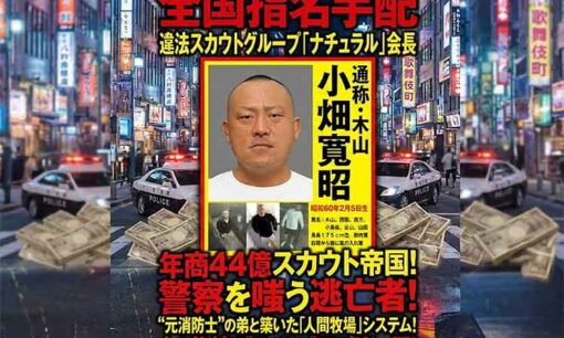 警察を嗤う木山こと小畑寬昭はどこへ消えた？　年商44億スカウト帝国の首領、逃亡の潜伏先候補