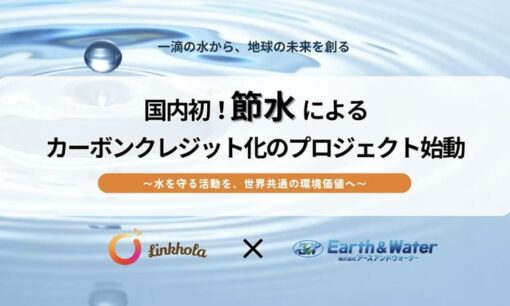 節水がカーボンクレジットに　国内初、Linkholaが挑む「水×脱炭素」の新市場と日本の勝機