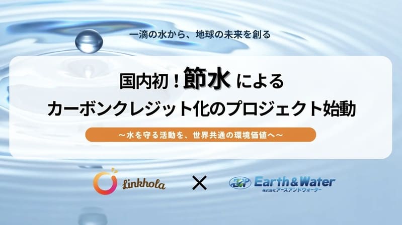 節水がカーボンクレジットに　国内初、Linkholaが挑む「水×脱炭素」の新市場と日本の勝機