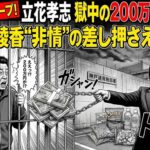 立花孝志、獄中の200万円没収！ 大津綾香氏の「非情な取り立て」にネット騒然