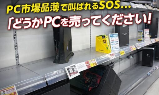 ソフマップゲーミングが異例の買取呼びかけ　PC価格上昇と品薄が直撃、中古市場に広がる余波