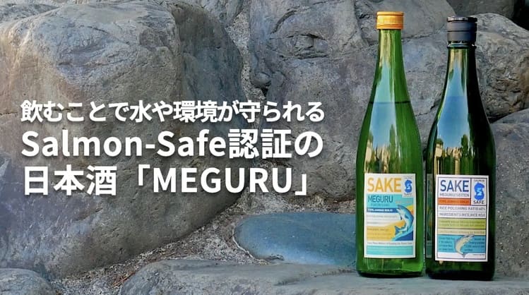 日本初、流域を守る日本酒「MEGURU」が提示する環境認証の新基準