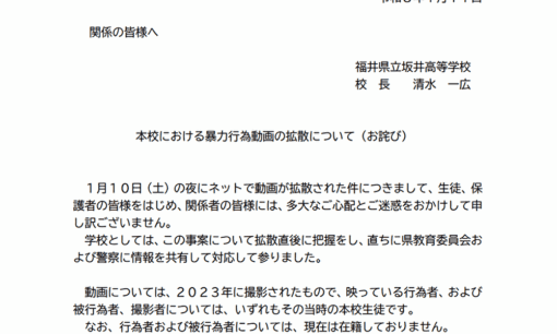 福井県立坂井高校、暴行動画拡散に正式声明　「2023年撮影、すでに在籍せず」“今さら拡散”の意図は？