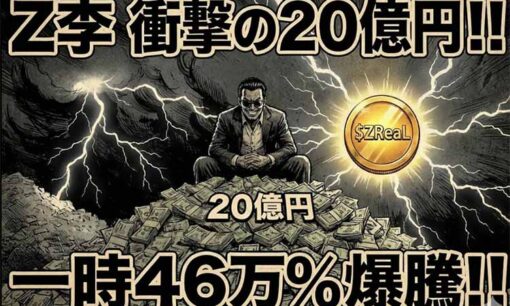 Z李氏、一夜にして含み益20億円！ 自身の名を冠した仮想通貨『$ZReaL』が一時46万％爆騰の怪
