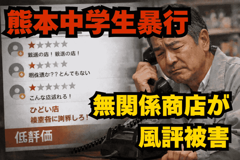 熊本中学生暴行事件、無関係商店が風評被害か ネット私刑が生んだ二次被害 - coki (公器）