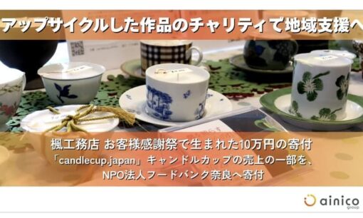 割れた皿が地域を救う 奈良の楓工務店に学ぶサステナブル経営の新方程式