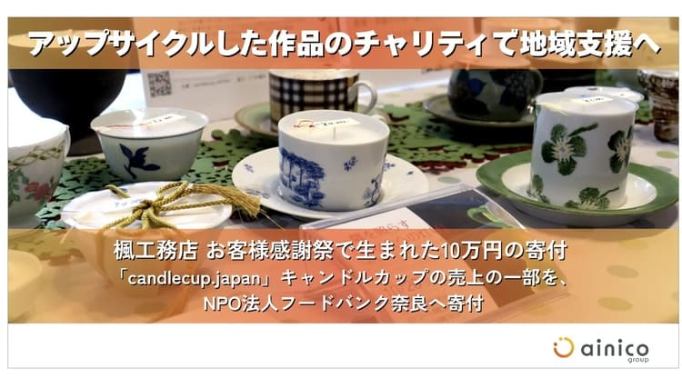 割れた皿が地域を救う 奈良の楓工務店に学ぶサステナブル経営の新方程式