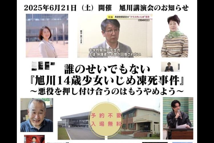 講演会「誰のせいでもない『旭川14歳少女いじめ凍死事件』」