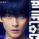 高橋文哉主演発表でブルーロック実写映画　原作5000万部の重圧とキャスト未発表でも高まるSNSの関心