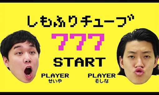 霜降り明星YouTube毎日更新が停止　6年半続けた奇跡とおすすめ動画ベスト4