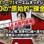 イーエムネットジャパン元CFO・村井仁氏の4.6億円着服した裏の顔