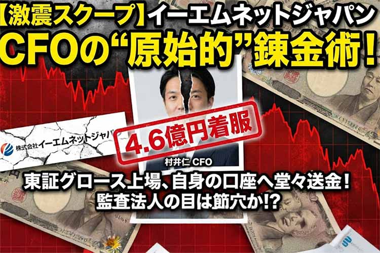 EMネットジャパン、横領事件