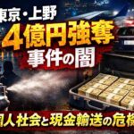 東京・上野4億円強奪事件の裏側で何が起きているのか　犯人は誰だ？ 中国人社会と地下経済のある噂