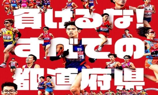 全国都道府県対抗男子駅伝で異例の注意喚起　箱根駅伝「犬乱入」が露呈させた応援マナーの危機