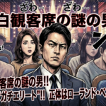 紅白観客席のイケメンは誰？松嶋菜々子の隣で話題の「田尻健」氏とは【京大卒エリート/ローランド・ベルガー】
