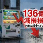 伊藤園、純利益94％減の衝撃　自販機事業「136億円減損」で挑む構造改革