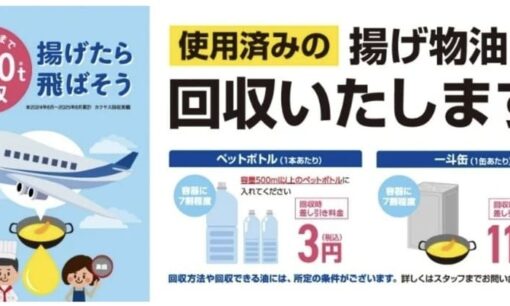 廃食油300トンをSAFへ　カクヤスが物流網で描く飲食店SDGsの勝算