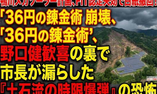 鴨川メガソーラーFIT認定失効！ 野口健氏“勝利宣言”の裏で長谷川市長が漏らした本音