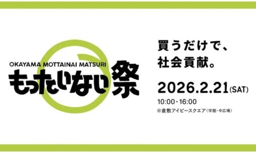 岡山もったいない祭り　B品を地域資源へ変える「還元型」ビジネスの最適解