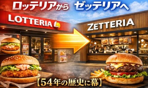 ロッテリア、54年の歴史に幕　全店「ゼッテリア」へ転換　惜別と外食再編の現実
