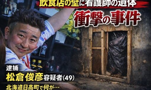 北海道日高町の飲食店で看護師殺害　遺体を壁に隠し営業継続という常軌を逸した事件