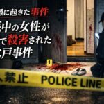 年の瀬に起きた惨劇　妊娠中の女性が自宅で殺害された水戸事件