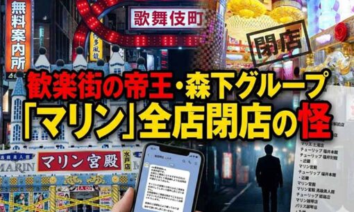 歓楽街の帝王・森下グループ「マリン」全店閉店の怪　総工費10億円の宮殿を捨ててまで撤退する理由