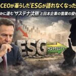 ネスレCEOが漏らした「ESGが語れなくなった理由」 静かに進む“サステナ沈黙”と日本企業の言葉の変化