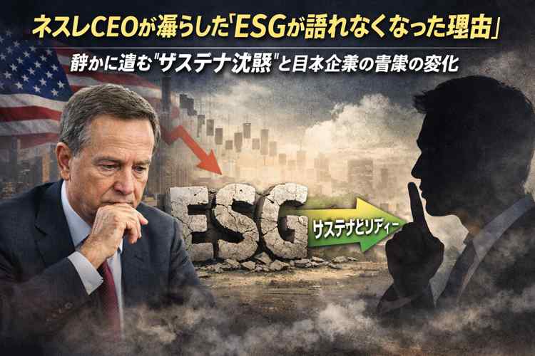 ネスレCEOがESGを言わなくなった