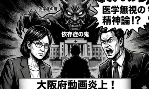大阪府の「依存症は心の鬼」動画が炎上　ギャンブル依存症問題を考える会・田中紀子代表の告発は正義かあてつけか？