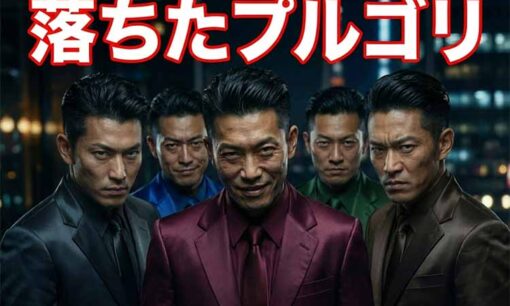 プルデンシャル生命31億円詐取の全貌　「プルゴリ」たちはなぜ顧客を食い物にしたか？