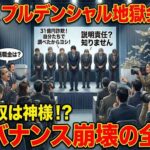 プルデンシャル、会見でバレた中小企業以下のガバナンス　「自分たちで調べたからヨシ！」の野性味