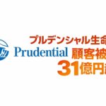 プルデンシャル生命で顧客被害31億円超　100人関与の不正は「管理不全」では済まされない