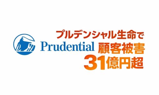 プルデンシャル生命で顧客被害31億円超　100人関与の不正は「管理不全」では済まされない
