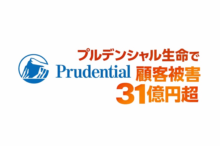 プルデンシャル生命保険