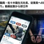 龍興・佐々木龍生元社長、暴行容疑で即逮捕　地元ではいい人との証言も