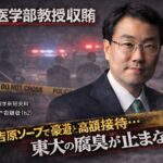東京大学院医学系研究科・佐藤伸一教授収賄事件　吉原ソープ指定接待が暴いた東大医学部の腐臭
