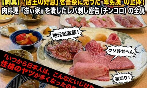 肉料理「滋ぃ家」を潰したレバ刺し密告事件「店主の好意」を警察に売ったチンコロ客の正体