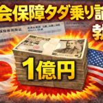 社会保障タダ乗り論争が勃発　「帰国税1億円払え」米国60年在住78歳男性の永久帰国に何が起きた