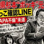 福井県杉本”ボッキ”元知事の再就職先は？「勃起しちゃったよ」「おしっこ？」など卑猥文書1000本ノックに県民ショック