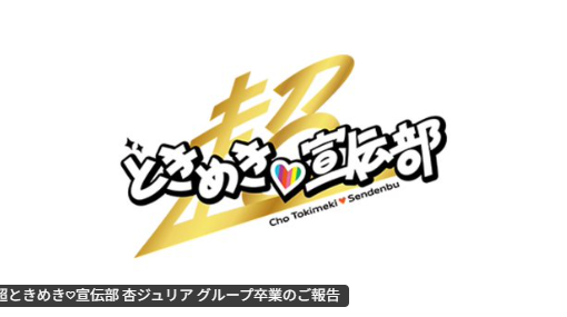 【超ときめき♡宣伝部】杏ジュリア卒業公演のチケットはまだ取れるのか？ 7年の軌跡と「春の晴れ舞台2026」ぴあアリーナMMへの道