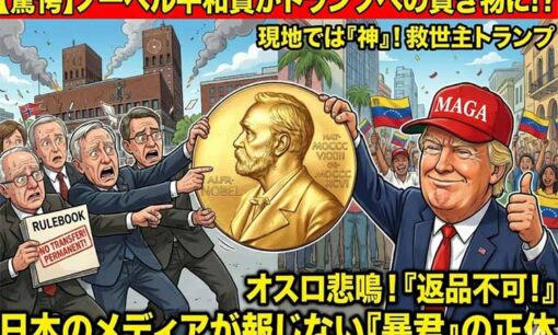 ノーベル平和賞が「トランプへの貢ぎ物」に？ ベネズエラ鉄の女マチャドの衝撃提案に委員会大慌て！